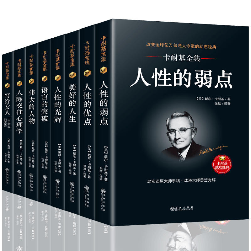卡耐基全集：珍藏版