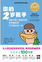 你的2岁孩子