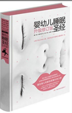 婴幼儿睡眠圣经 升级修订版