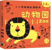 邦臣小红花·小小手指推拉滑板书·动物园