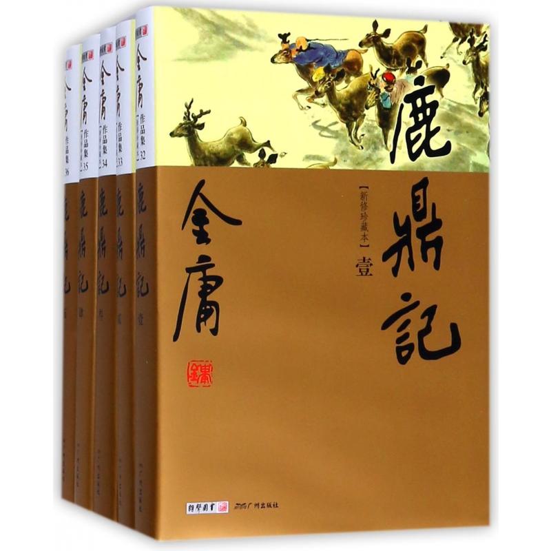 金庸作品集-鹿鼎记