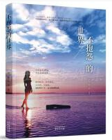 不抱怨的世界