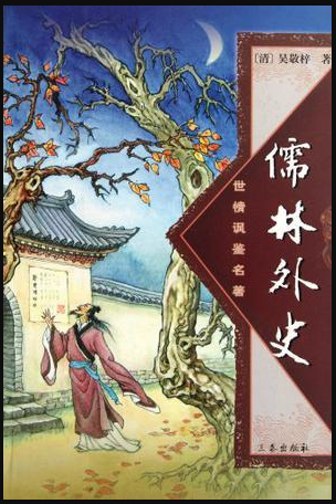 儒林外史