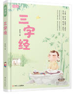 三字经 全彩绘图 大字注音 彩书坊
