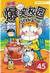 新版爆笑校园45