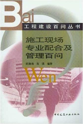 施工现场专业配合及管理百问
