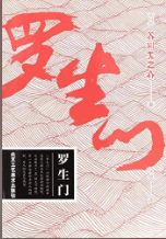 罗生门