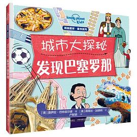 城市大探秘:发现巴塞罗那