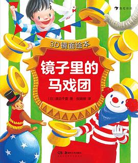 镜子里的马戏团