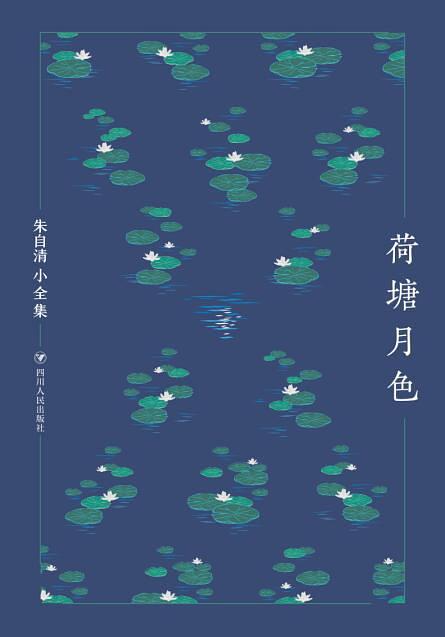 荷塘月色--朱自清专集