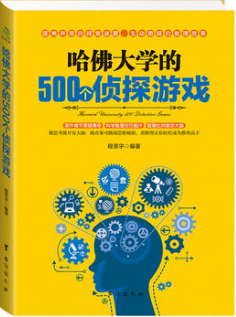 哈佛大学的500个侦探游戏
