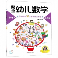 海润阳光·起点幼儿数学5-6岁