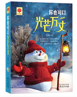 你也可以光芒万丈