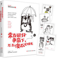 常与同好争高下，不与傻瓜论短长