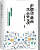 所谓情商高，就是会说话：日常生活版