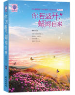 你若盛开，蝴蝶自来