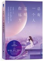 总有一个人，温暖你远方