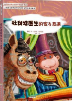 怪医杜利特系列：杜利特医生的家乡奇遇