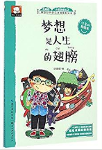 做最好的自己：注音版彩绘本·梦想是人生的翅膀——关于成长的故事