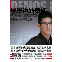 悬崖边的贵族――蒋友柏：蒋家王朝的另一种表达