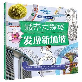 城市大探秘:发现新加坡