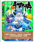 斗罗大陆4 终极斗罗4 唐家三少