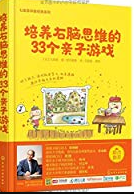 培养右脑思维的33个亲子游戏