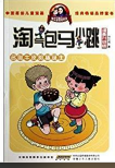 淘气包马小跳：名叫牛皮的插班生