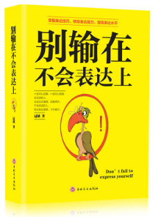 别输在不会表达上