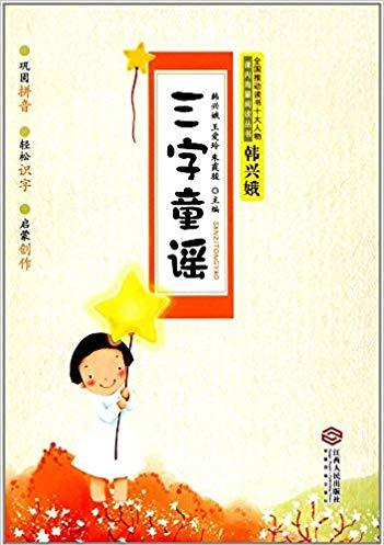 三字童谣