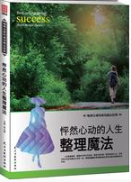 怦然心动的人生整理魔法