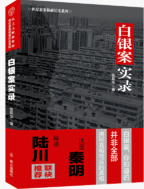 白银案实录