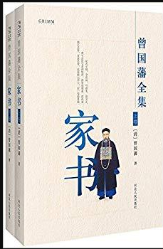 曾国藩全集 家书