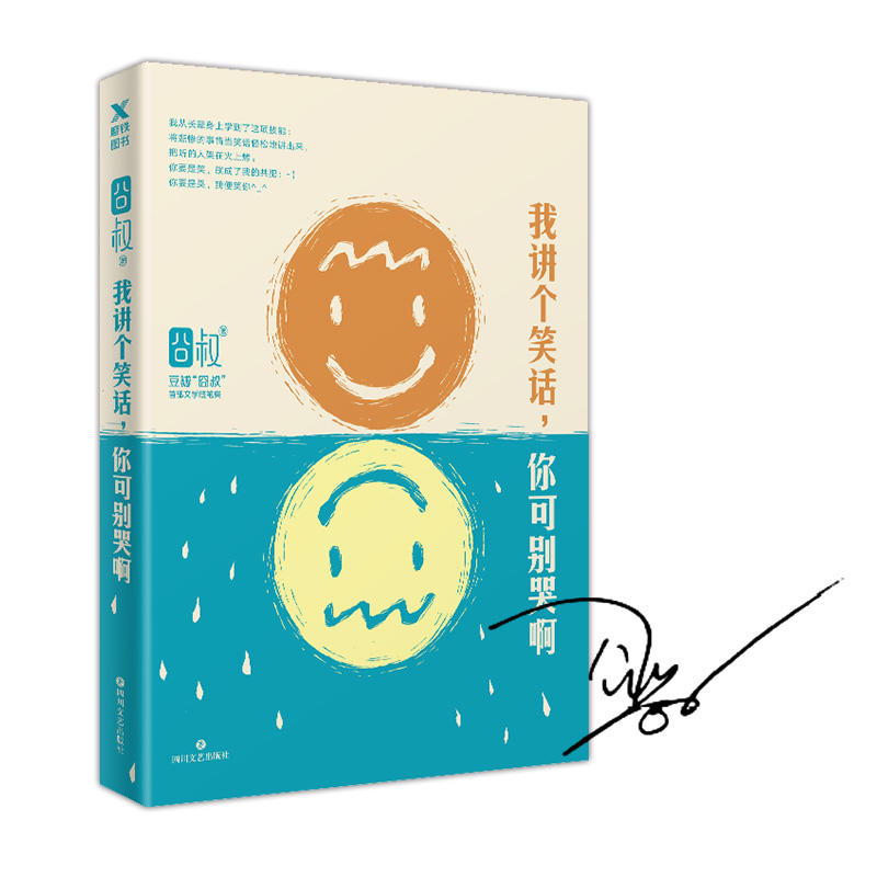 我讲个笑话，你可别哭啊