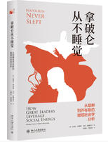拿破仑从不睡觉