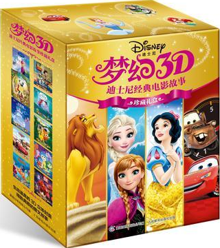 梦幻3D.迪士尼经典电影故事珍藏礼盒