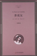 茶花女（全译本）