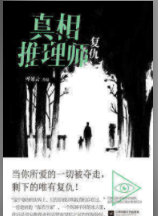 真相推理师：复仇