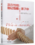 赢在性格：别让性格害了你