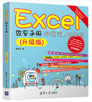 Excel效率手册  早做完，不加班（升级版）