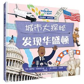 城市大探秘:发现华盛顿