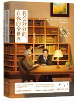 我会好好的，在你的全世界