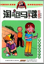 淘气包马小跳（漫画升级版）：侦探小组在行动