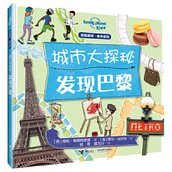城市大探秘：发现巴黎