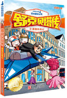 舒克贝塔传6：德国历险记/皮皮鲁总动员经典童话系列
