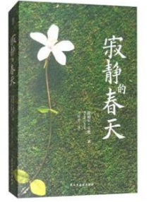 寂静的春天