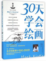 30天学会绘画