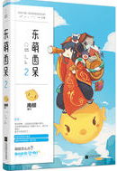 东萌西呆2