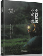 不畏将来，不念过去