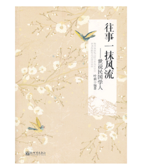 往事一抹风流：世说民国学人